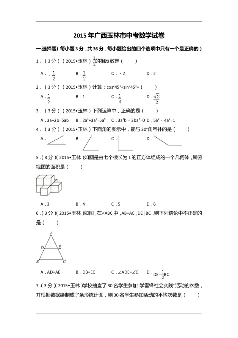 2015年广西省玉林市、防城港市中考数学试卷（含解析版）_中考真题_2.数学中考真题2015-2024年_2015年全国中考数学180份