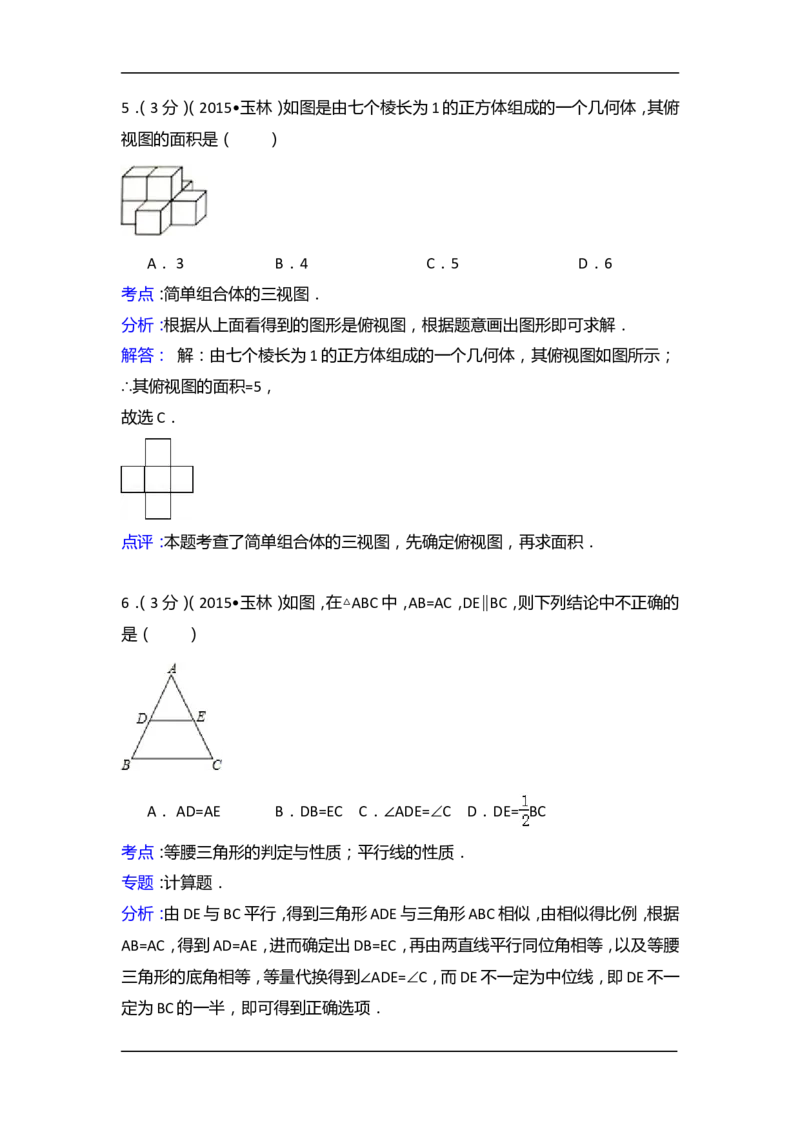 2015年广西省玉林市、防城港市中考数学试卷（含解析版）_中考真题_2.数学中考真题2015-2024年_2015年全国中考数学180份