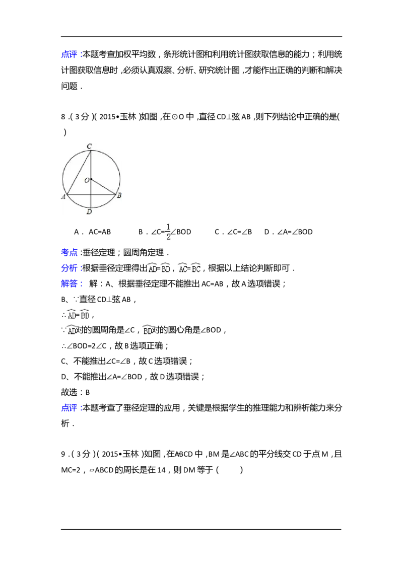 2015年广西省玉林市、防城港市中考数学试卷（含解析版）_中考真题_2.数学中考真题2015-2024年_2015年全国中考数学180份