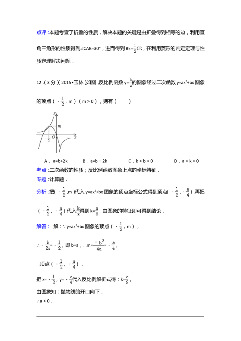 2015年广西省玉林市、防城港市中考数学试卷（含解析版）_中考真题_2.数学中考真题2015-2024年_2015年全国中考数学180份