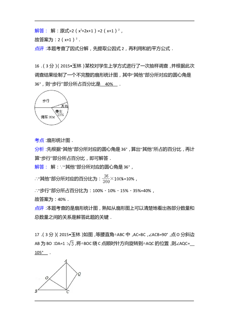 2015年广西省玉林市、防城港市中考数学试卷（含解析版）_中考真题_2.数学中考真题2015-2024年_2015年全国中考数学180份