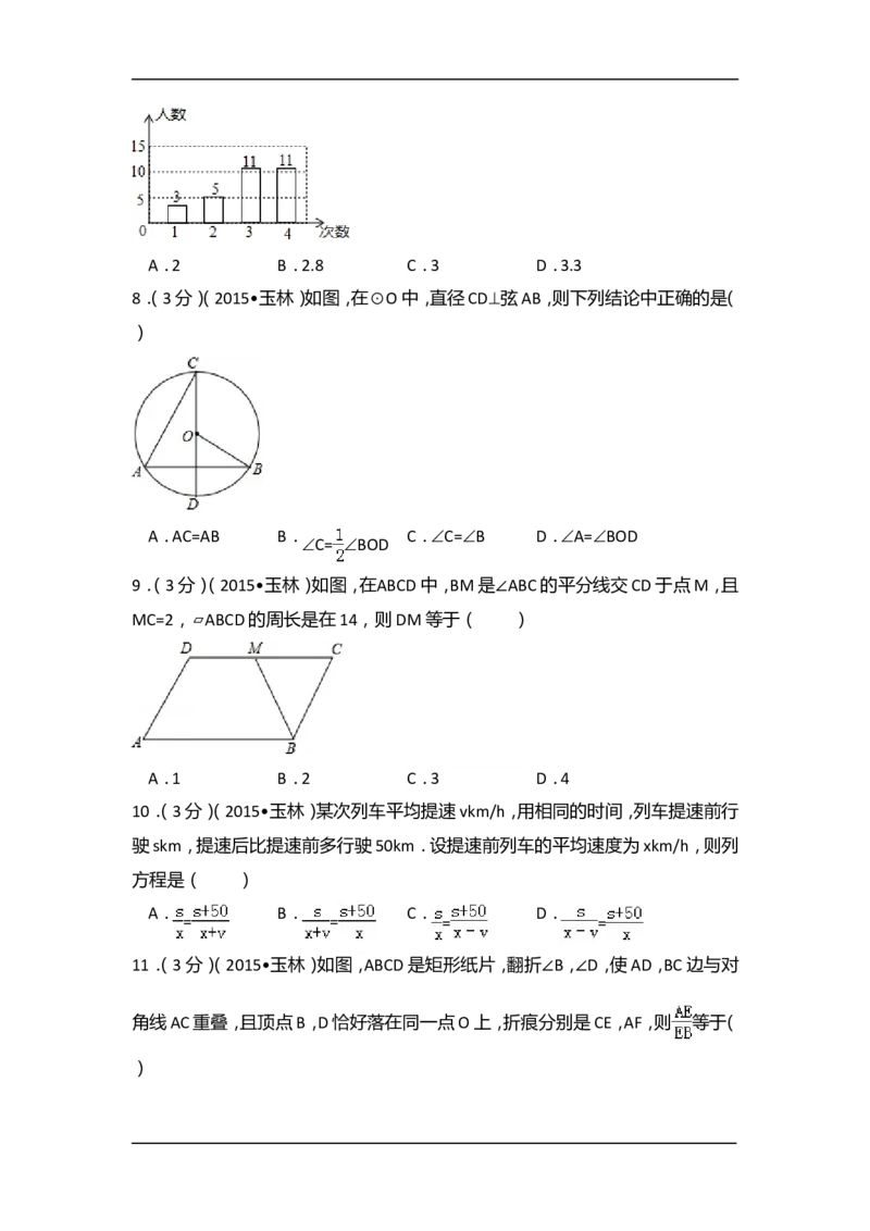 2015年广西省玉林市、防城港市中考数学试卷（含解析版）_中考真题_2.数学中考真题2015-2024年_2015年全国中考数学180份