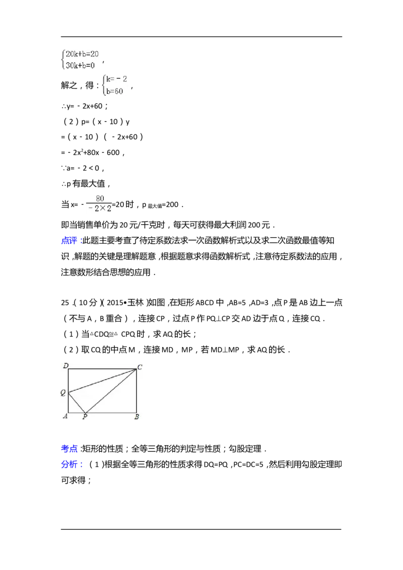 2015年广西省玉林市、防城港市中考数学试卷（含解析版）_中考真题_2.数学中考真题2015-2024年_2015年全国中考数学180份