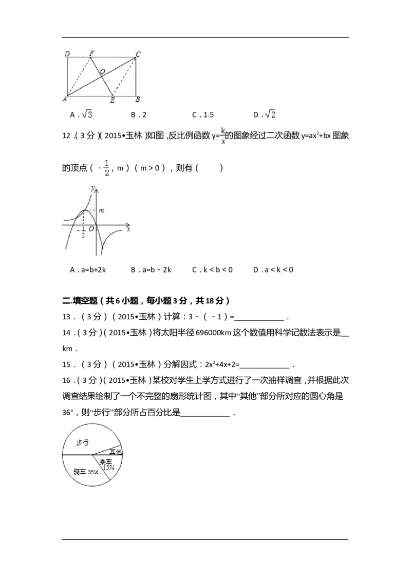 2015年广西省玉林市、防城港市中考数学试卷（含解析版）_中考真题_2.数学中考真题2015-2024年_2015年全国中考数学180份