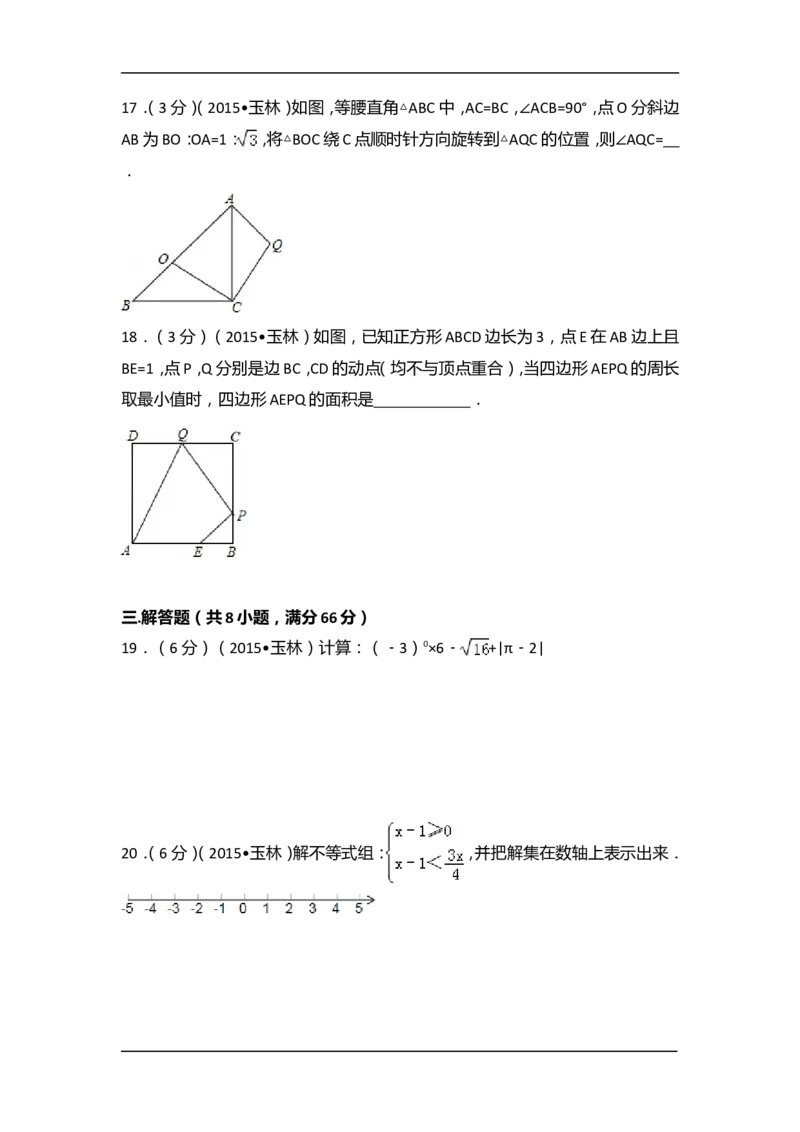 2015年广西省玉林市、防城港市中考数学试卷（含解析版）_中考真题_2.数学中考真题2015-2024年_2015年全国中考数学180份