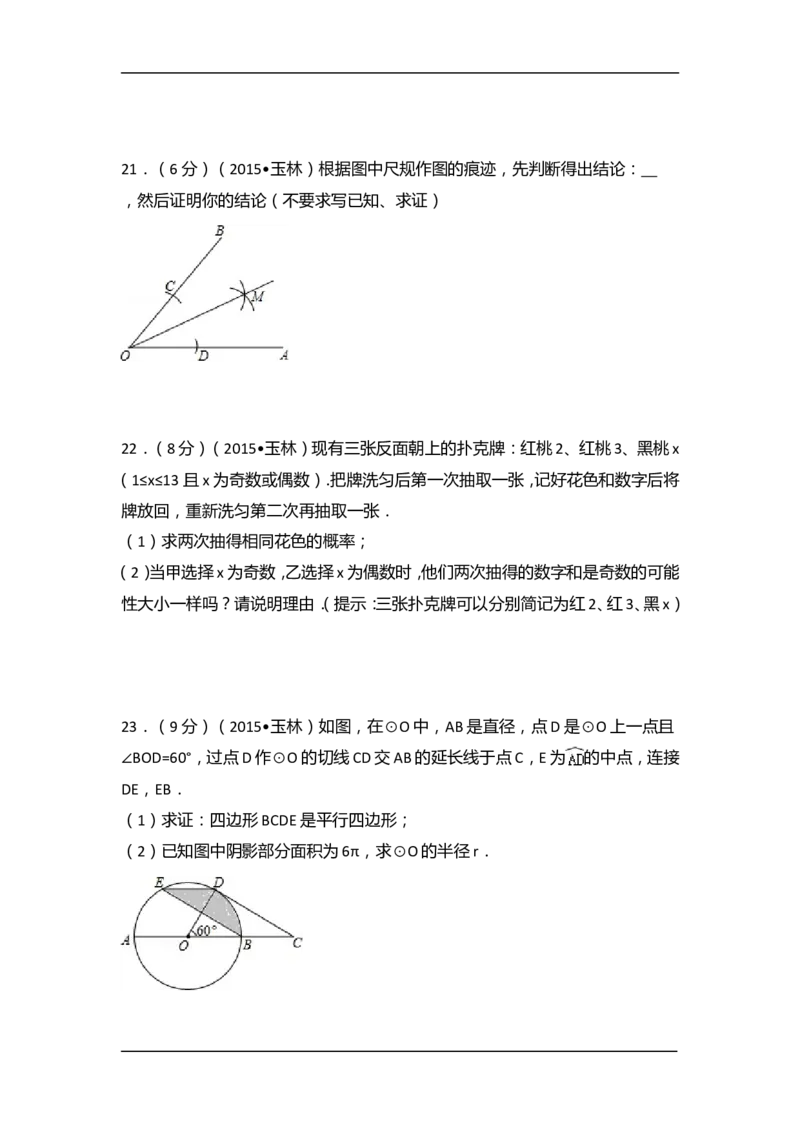 2015年广西省玉林市、防城港市中考数学试卷（含解析版）_中考真题_2.数学中考真题2015-2024年_2015年全国中考数学180份