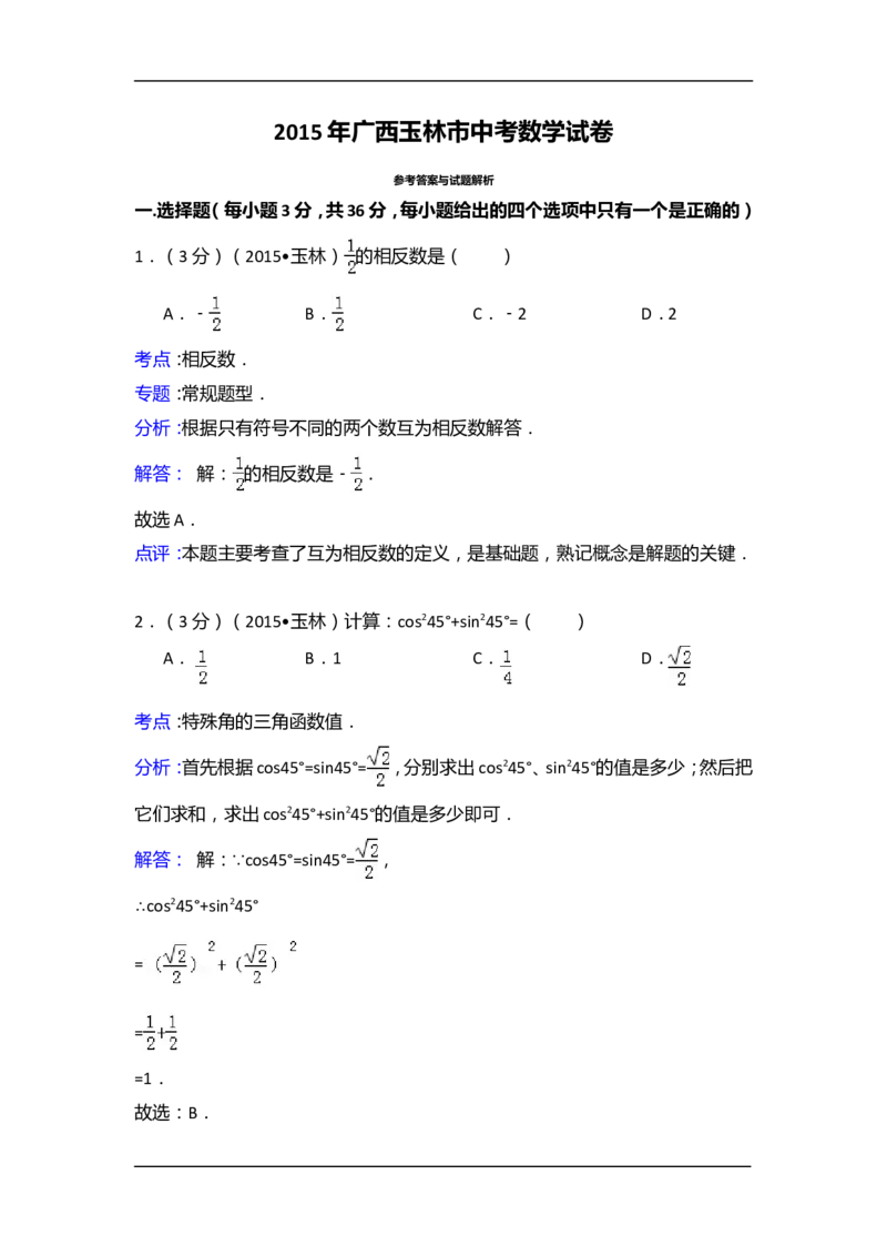 2015年广西省玉林市、防城港市中考数学试卷（含解析版）_中考真题_2.数学中考真题2015-2024年_2015年全国中考数学180份