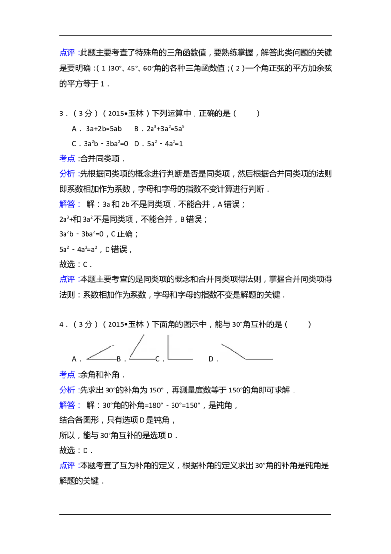 2015年广西省玉林市、防城港市中考数学试卷（含解析版）_中考真题_2.数学中考真题2015-2024年_2015年全国中考数学180份