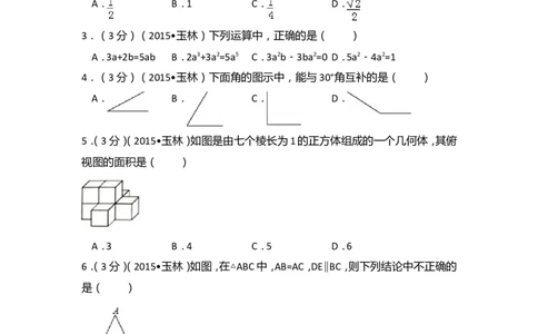 2015年广西省玉林市、防城港市中考数学试卷（含解析版）_中考真题_2.数学中考真题2015-2024年_2015年全国中考数学180份