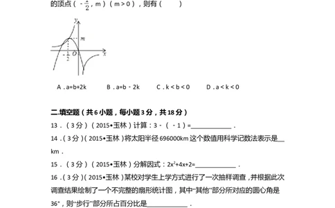2015年广西省玉林市、防城港市中考数学试卷（含解析版）_中考真题_2.数学中考真题2015-2024年_2015年全国中考数学180份