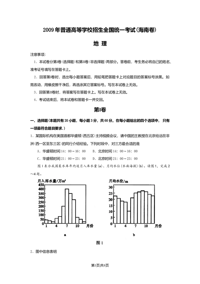 2009年高考地理试卷（海南）（空白卷）_1.高考2025全国各省真题+答案_01.2008-2024全国高考真题（按省份分类）_29.海南_2008-2024&middot;（海南）地理高考真题