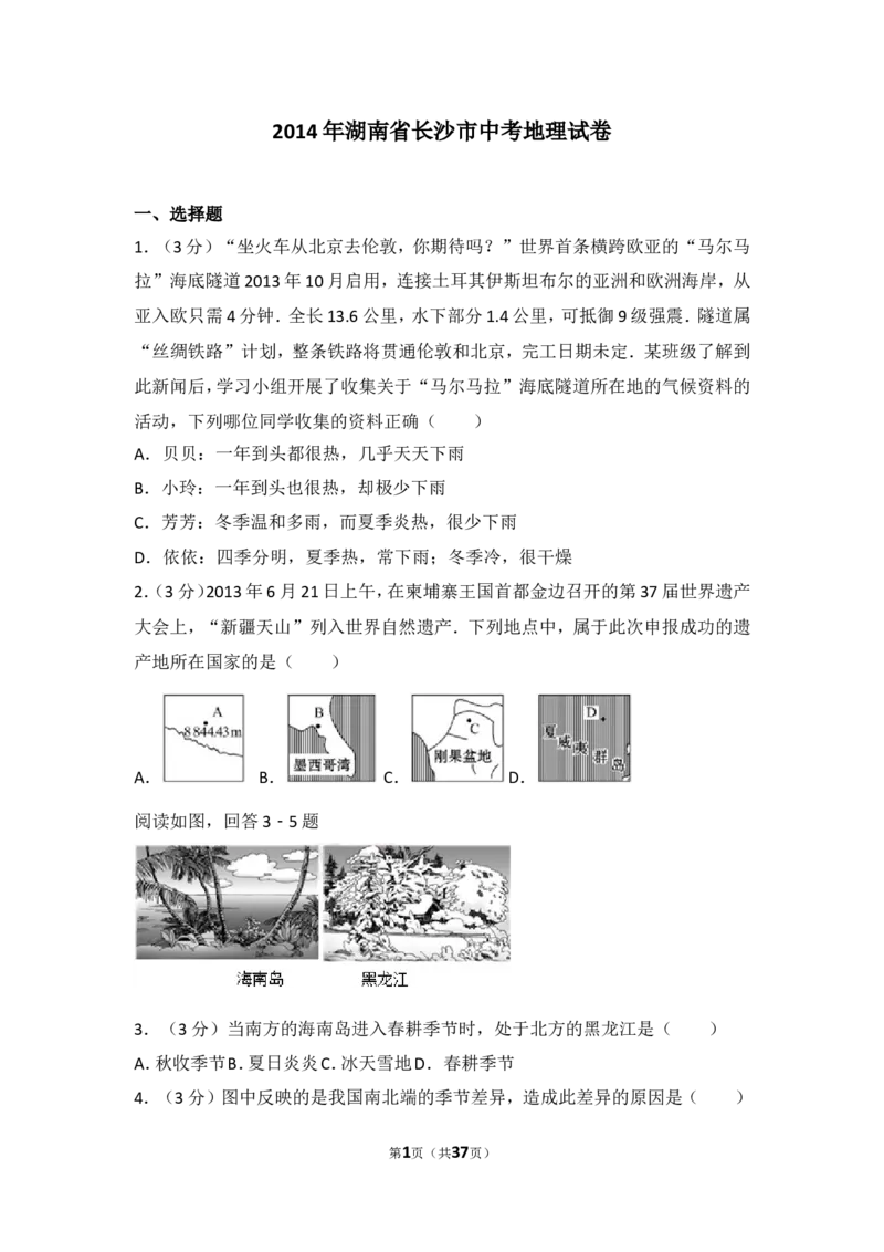 2014年长沙市地理中考真题及答案_中考真题_9.地理中考真题2015-2024年_地区卷_湖南省_湖南长沙地理08-22_长沙地理