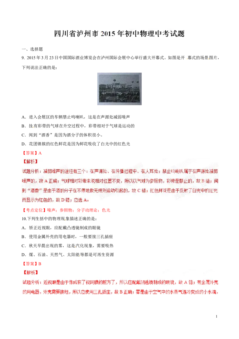 2015年中考真题精品解析物理（四川泸州卷）精编word版（解析版）_中考真题_4.物理中考真题2015-2024年_地区卷_四川省_四川泸州物理14-21缺19