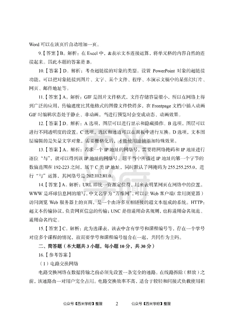 24上-高中笔试科目三《学科知识与教学能力》模拟卷1-高中信息技术答案解析_4-教培资料-26年最新资料-同步更新_初中高中教资_03科三专项（进去保存报考的学科即可）_高中