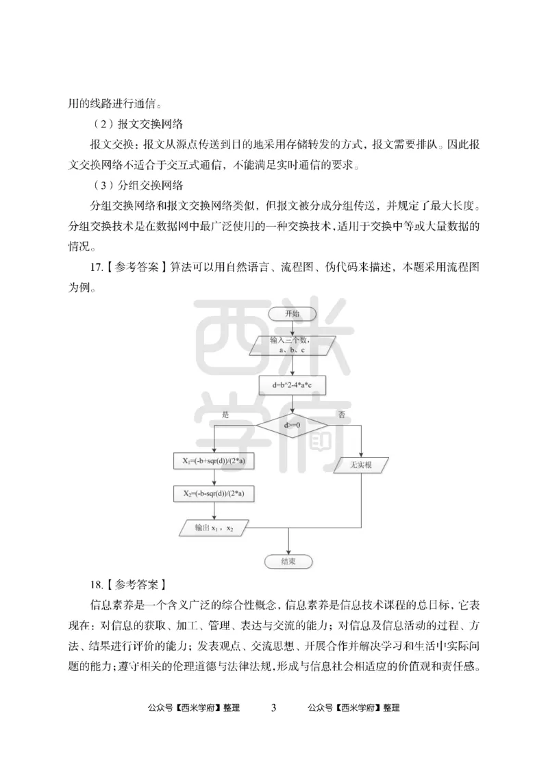 24上-高中笔试科目三《学科知识与教学能力》模拟卷1-高中信息技术答案解析_4-教培资料-26年最新资料-同步更新_初中高中教资_03科三专项（进去保存报考的学科即可）_高中