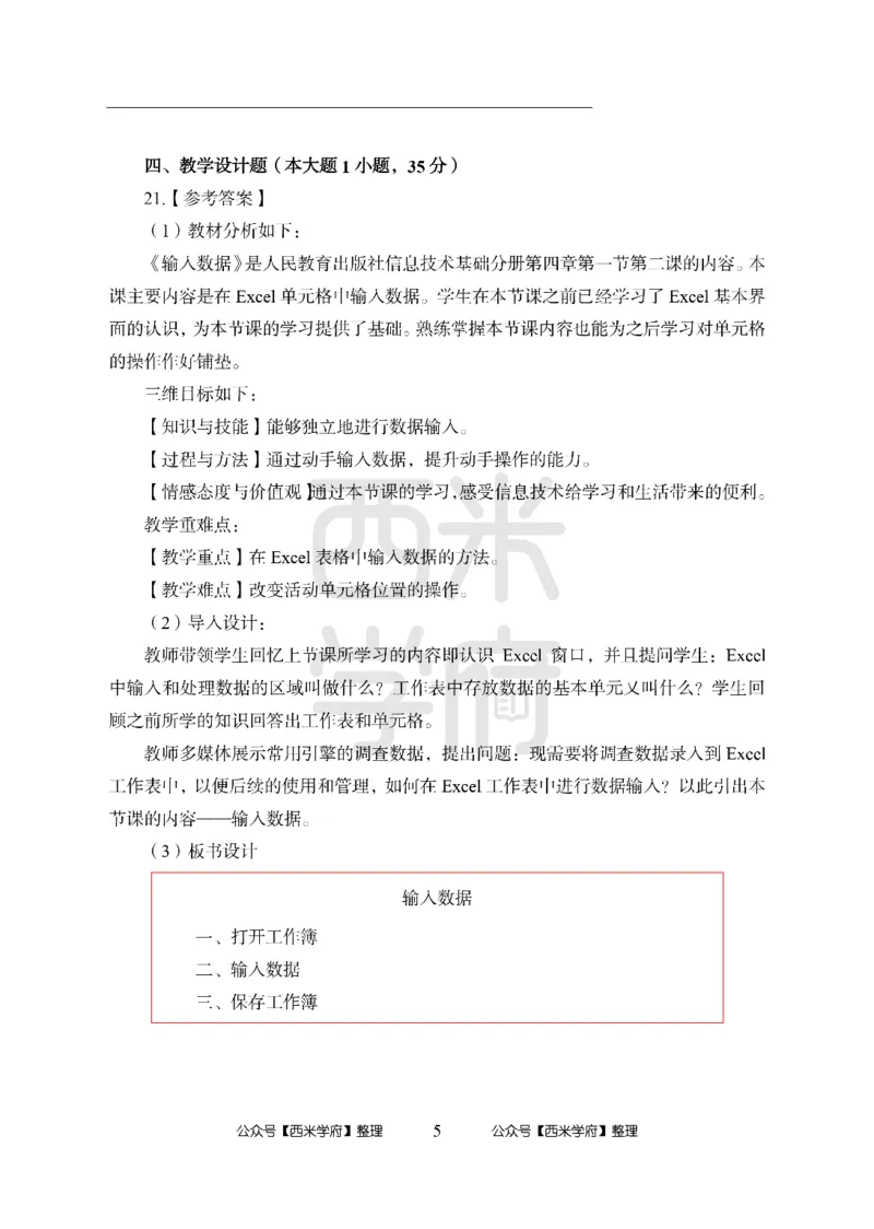 24上-高中笔试科目三《学科知识与教学能力》模拟卷1-高中信息技术答案解析_4-教培资料-26年最新资料-同步更新_初中高中教资_03科三专项（进去保存报考的学科即可）_高中