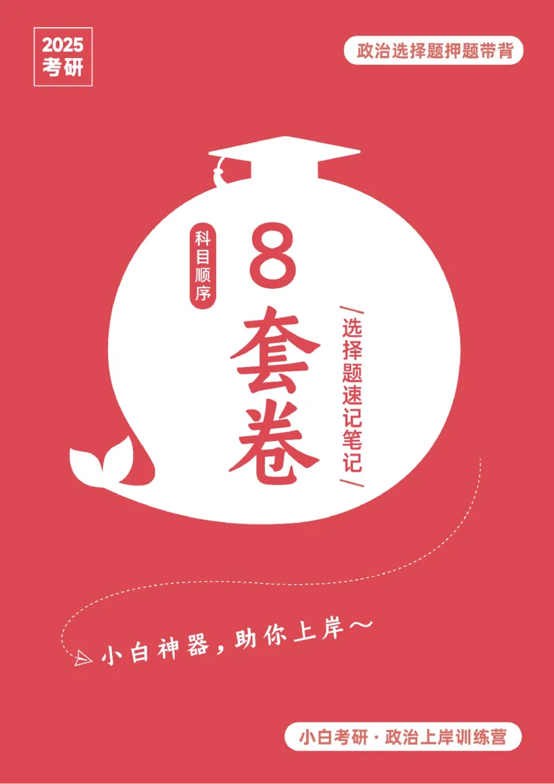 汇总版八套卷选择题速记笔记&middot;科目顺序_2026考公资料_（49）政治理论合集_政治理论合集_2025考研政治pdf（笔记）_肖秀荣考研政治_25肖秀荣《八套卷》+浓缩背诵合集