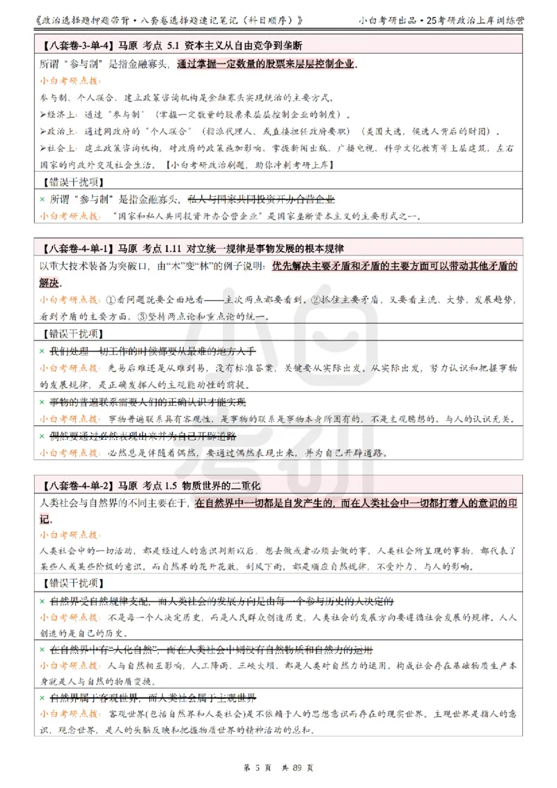 汇总版八套卷选择题速记笔记&middot;科目顺序_2026考公资料_（49）政治理论合集_政治理论合集_2025考研政治pdf（笔记）_肖秀荣考研政治_25肖秀荣《八套卷》+浓缩背诵合集