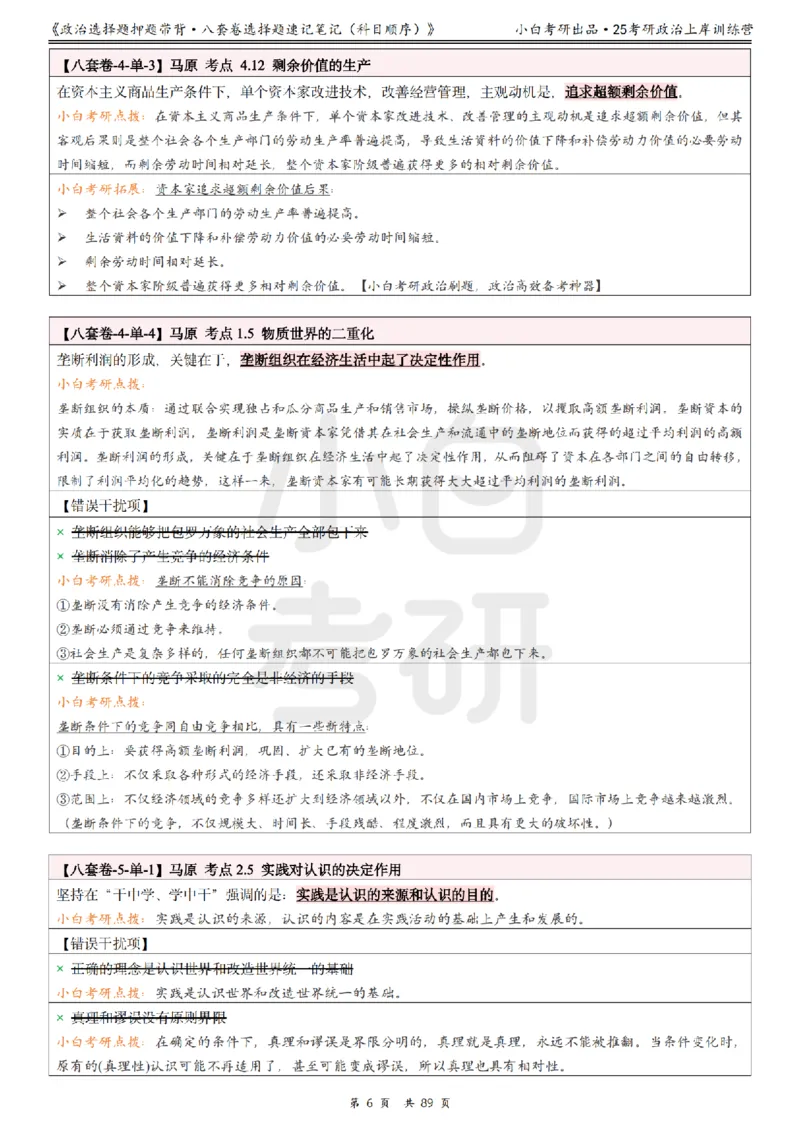 汇总版八套卷选择题速记笔记&middot;科目顺序_2026考公资料_（49）政治理论合集_政治理论合集_2025考研政治pdf（笔记）_肖秀荣考研政治_25肖秀荣《八套卷》+浓缩背诵合集