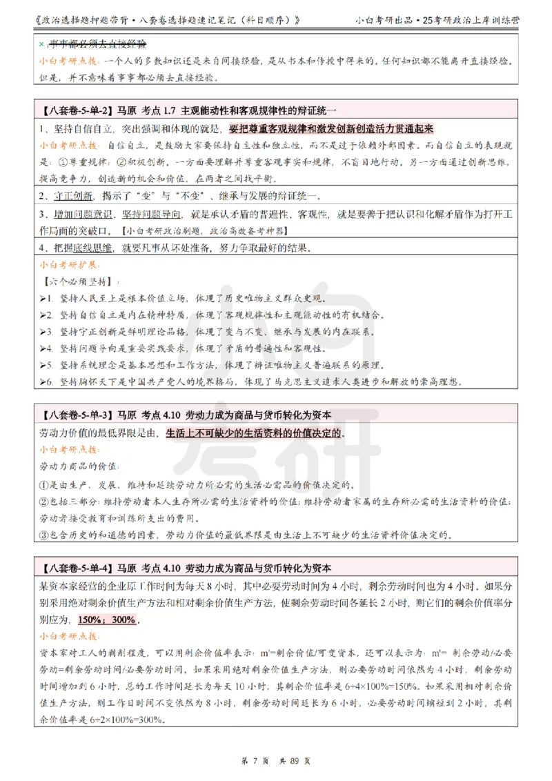 汇总版八套卷选择题速记笔记&middot;科目顺序_2026考公资料_（49）政治理论合集_政治理论合集_2025考研政治pdf（笔记）_肖秀荣考研政治_25肖秀荣《八套卷》+浓缩背诵合集