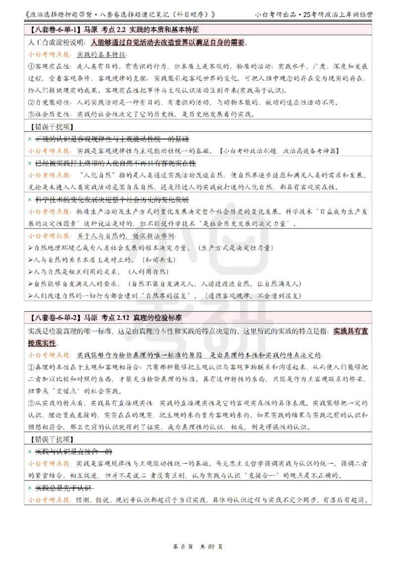 汇总版八套卷选择题速记笔记&middot;科目顺序_2026考公资料_（49）政治理论合集_政治理论合集_2025考研政治pdf（笔记）_肖秀荣考研政治_25肖秀荣《八套卷》+浓缩背诵合集