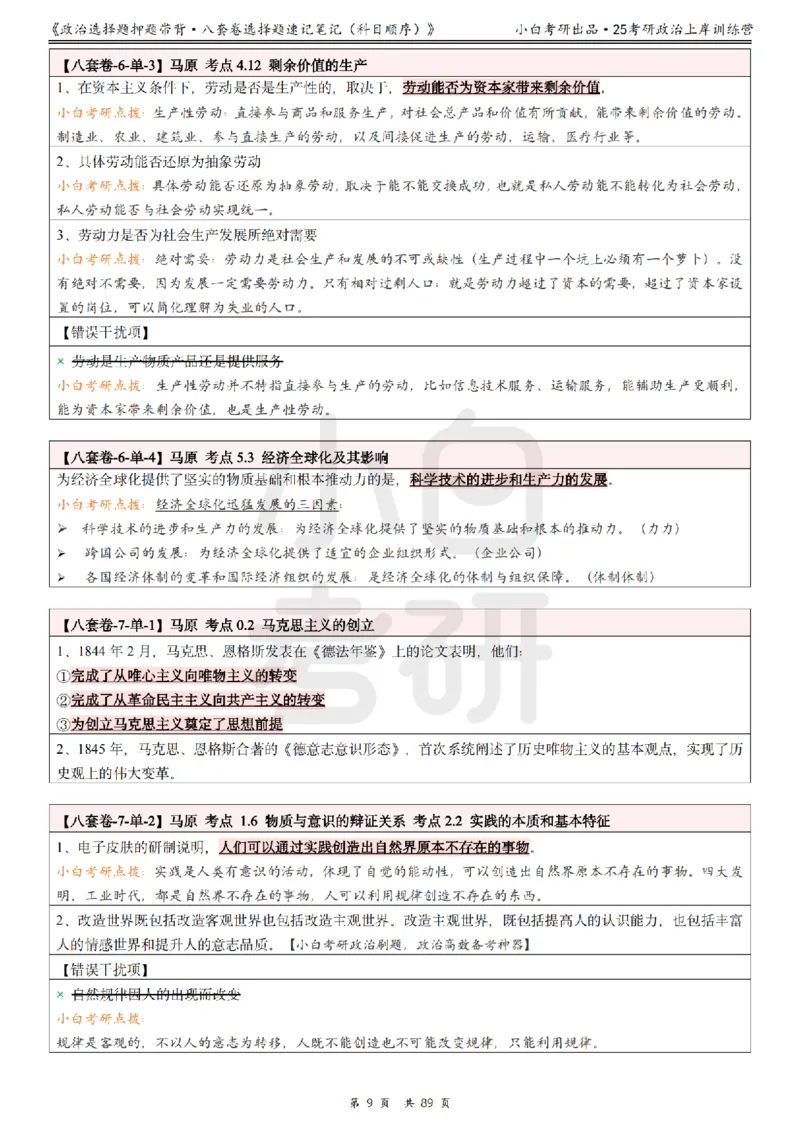 汇总版八套卷选择题速记笔记&middot;科目顺序_2026考公资料_（49）政治理论合集_政治理论合集_2025考研政治pdf（笔记）_肖秀荣考研政治_25肖秀荣《八套卷》+浓缩背诵合集
