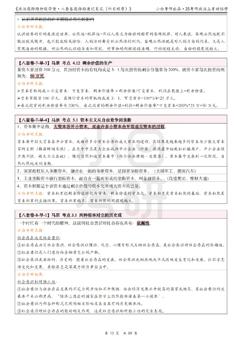 汇总版八套卷选择题速记笔记&middot;科目顺序_2026考公资料_（49）政治理论合集_政治理论合集_2025考研政治pdf（笔记）_肖秀荣考研政治_25肖秀荣《八套卷》+浓缩背诵合集