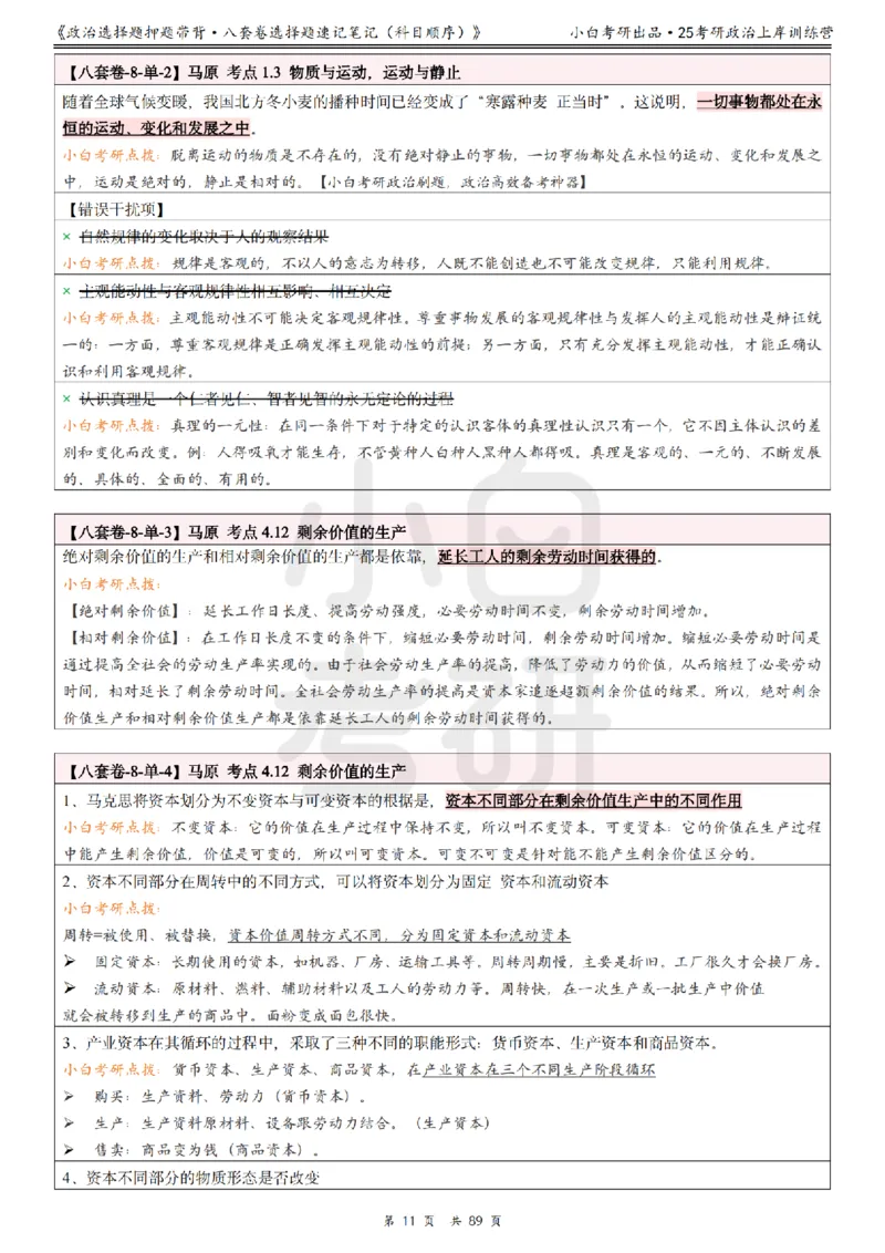 汇总版八套卷选择题速记笔记&middot;科目顺序_2026考公资料_（49）政治理论合集_政治理论合集_2025考研政治pdf（笔记）_肖秀荣考研政治_25肖秀荣《八套卷》+浓缩背诵合集