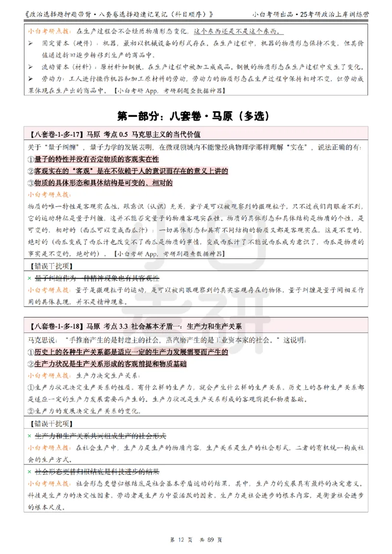 汇总版八套卷选择题速记笔记&middot;科目顺序_2026考公资料_（49）政治理论合集_政治理论合集_2025考研政治pdf（笔记）_肖秀荣考研政治_25肖秀荣《八套卷》+浓缩背诵合集