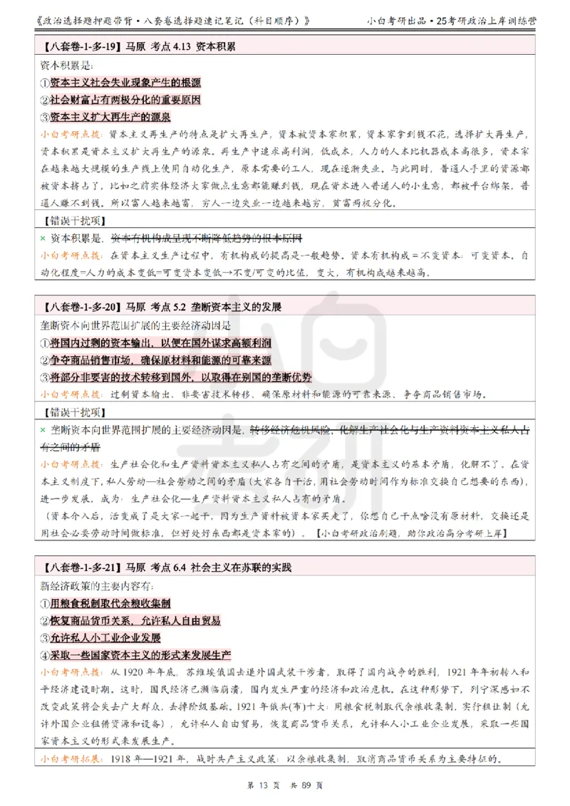 汇总版八套卷选择题速记笔记&middot;科目顺序_2026考公资料_（49）政治理论合集_政治理论合集_2025考研政治pdf（笔记）_肖秀荣考研政治_25肖秀荣《八套卷》+浓缩背诵合集