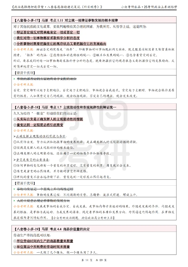 汇总版八套卷选择题速记笔记&middot;科目顺序_2026考公资料_（49）政治理论合集_政治理论合集_2025考研政治pdf（笔记）_肖秀荣考研政治_25肖秀荣《八套卷》+浓缩背诵合集