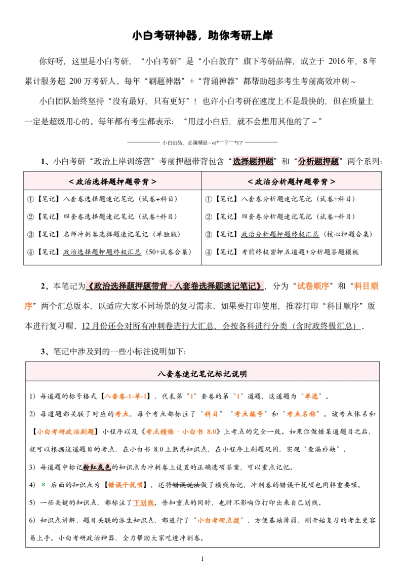 汇总版八套卷选择题速记笔记&middot;科目顺序_2026考公资料_（49）政治理论合集_政治理论合集_2025考研政治pdf（笔记）_肖秀荣考研政治_25肖秀荣《八套卷》+浓缩背诵合集