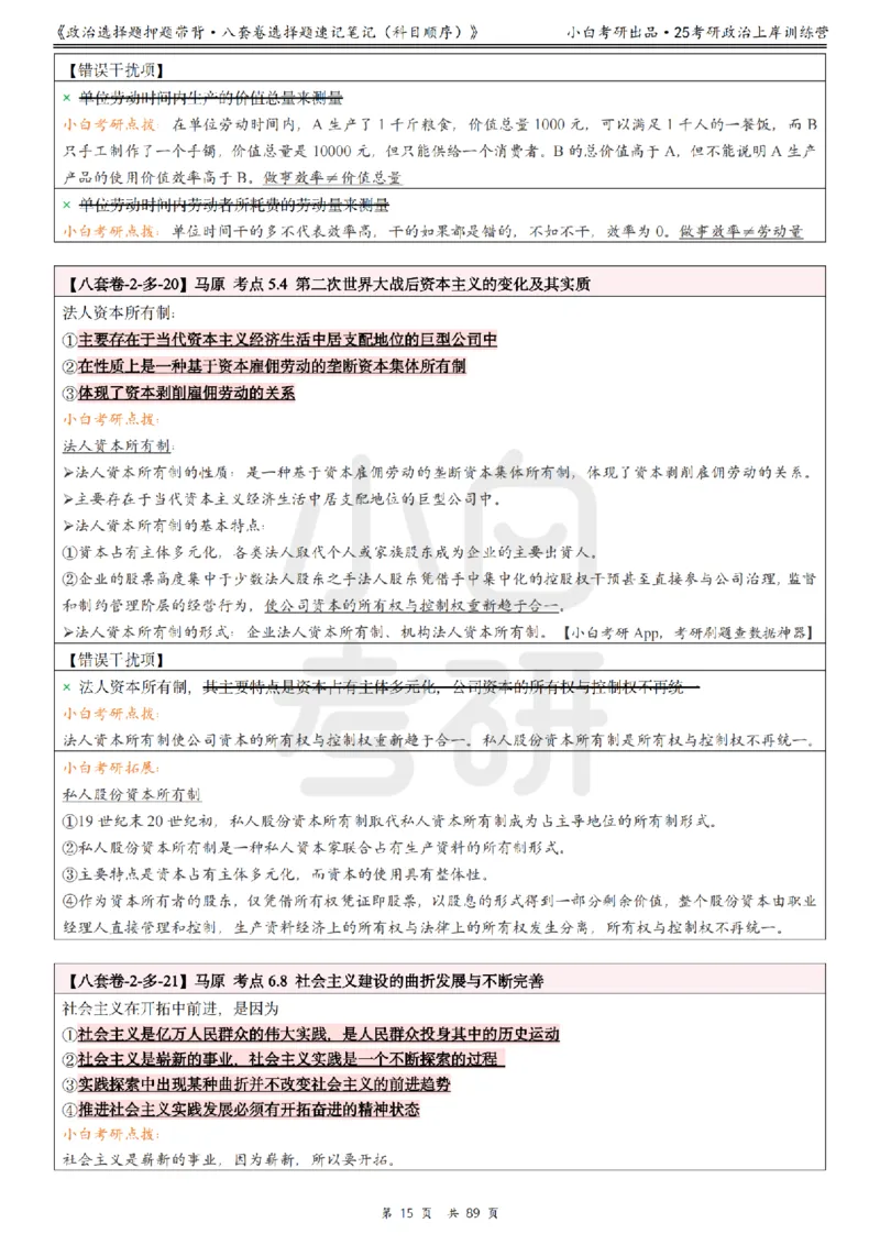 汇总版八套卷选择题速记笔记&middot;科目顺序_2026考公资料_（49）政治理论合集_政治理论合集_2025考研政治pdf（笔记）_肖秀荣考研政治_25肖秀荣《八套卷》+浓缩背诵合集