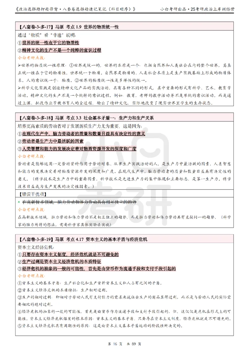 汇总版八套卷选择题速记笔记&middot;科目顺序_2026考公资料_（49）政治理论合集_政治理论合集_2025考研政治pdf（笔记）_肖秀荣考研政治_25肖秀荣《八套卷》+浓缩背诵合集