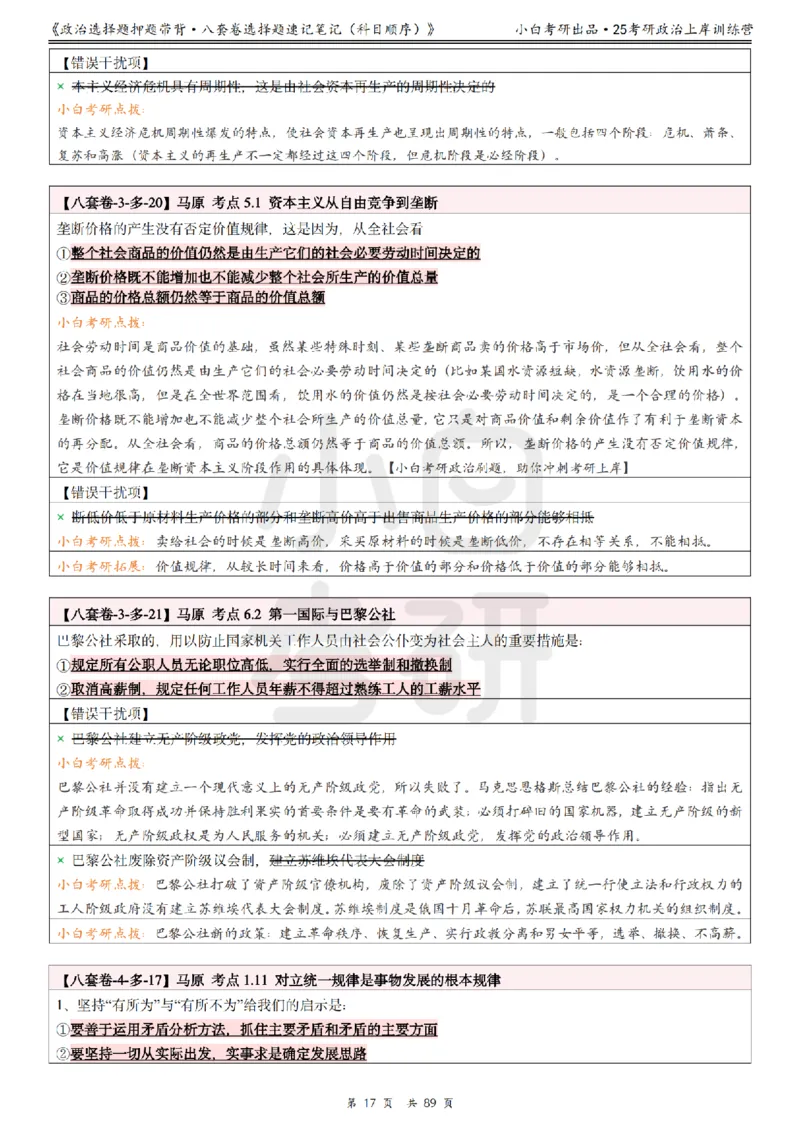 汇总版八套卷选择题速记笔记&middot;科目顺序_2026考公资料_（49）政治理论合集_政治理论合集_2025考研政治pdf（笔记）_肖秀荣考研政治_25肖秀荣《八套卷》+浓缩背诵合集