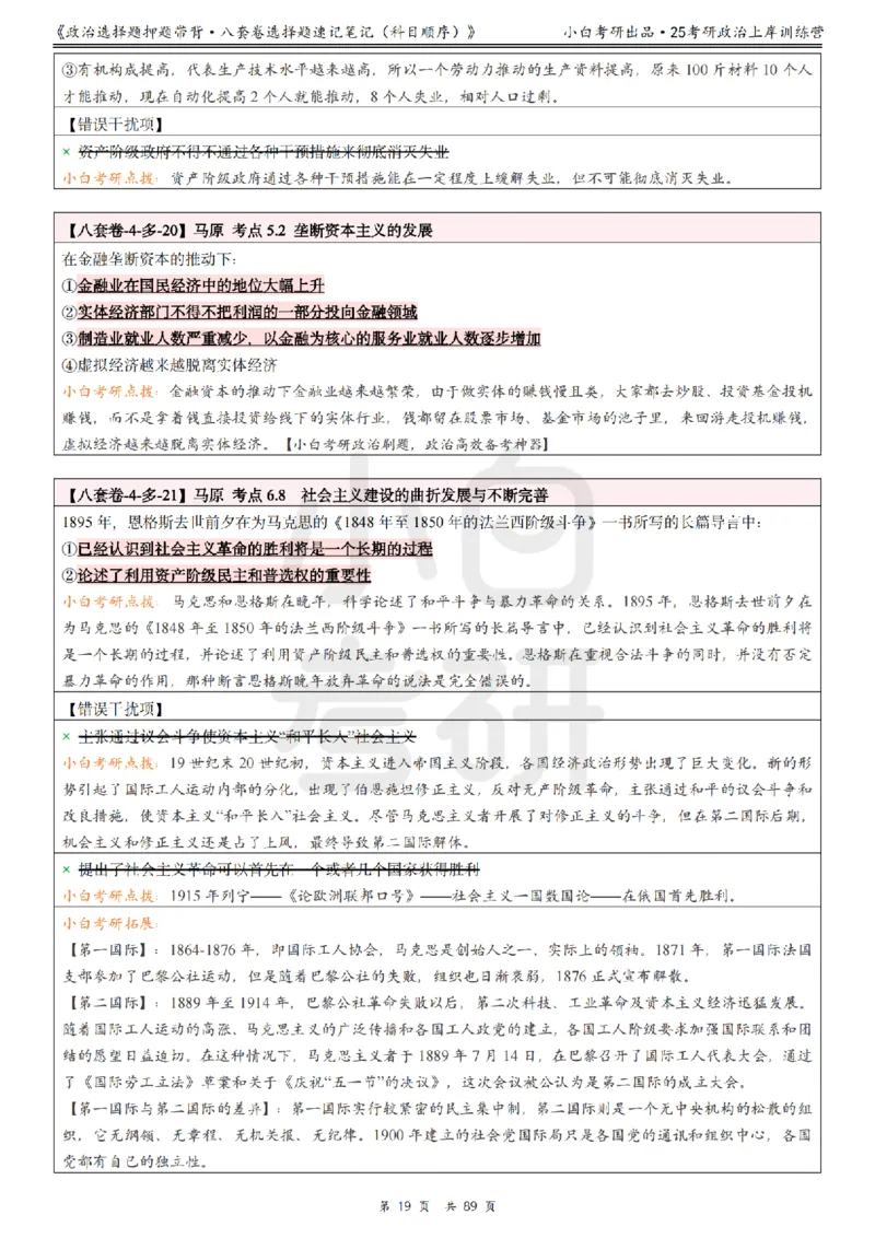 汇总版八套卷选择题速记笔记&middot;科目顺序_2026考公资料_（49）政治理论合集_政治理论合集_2025考研政治pdf（笔记）_肖秀荣考研政治_25肖秀荣《八套卷》+浓缩背诵合集
