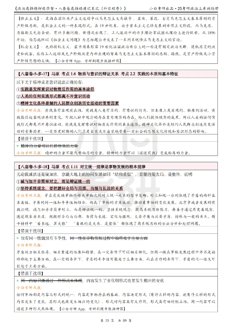 汇总版八套卷选择题速记笔记&middot;科目顺序_2026考公资料_（49）政治理论合集_政治理论合集_2025考研政治pdf（笔记）_肖秀荣考研政治_25肖秀荣《八套卷》+浓缩背诵合集