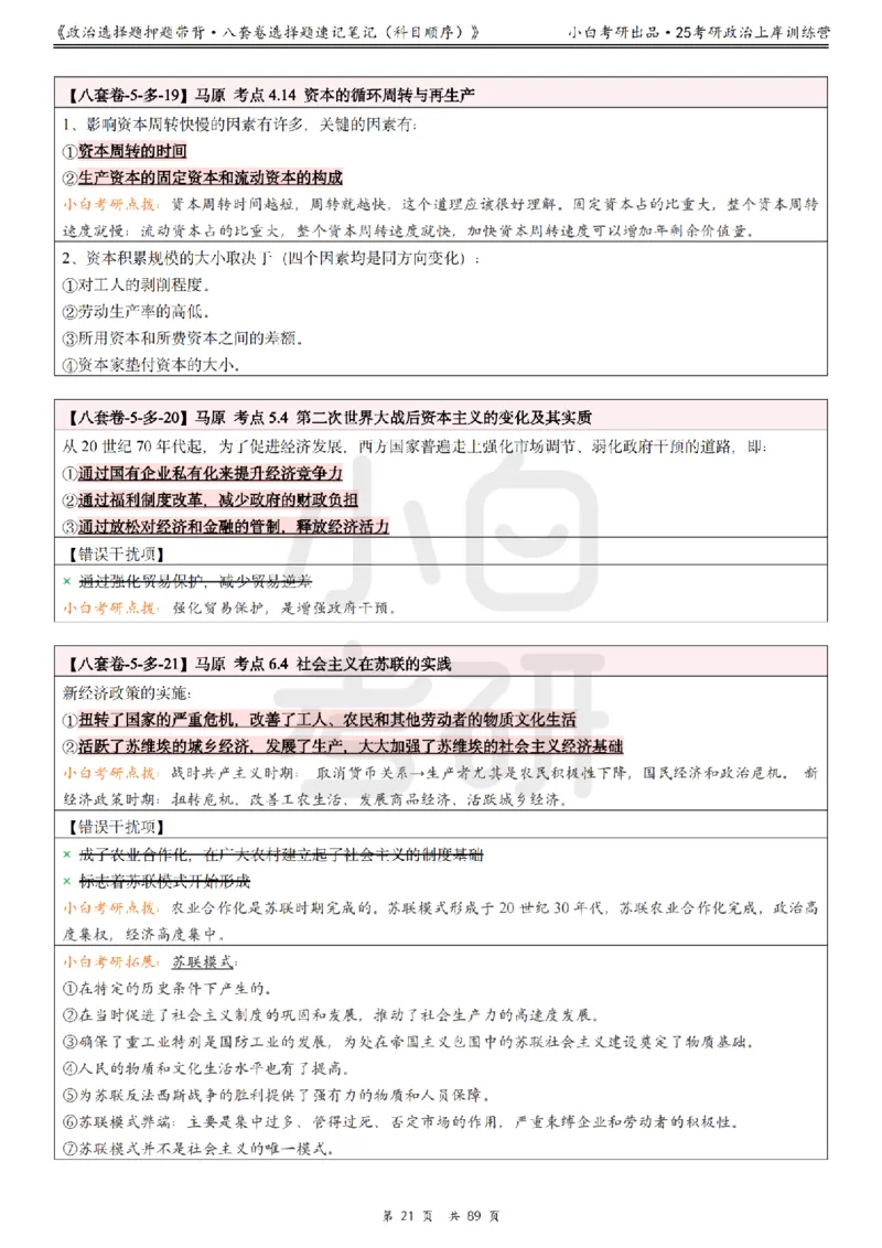 汇总版八套卷选择题速记笔记&middot;科目顺序_2026考公资料_（49）政治理论合集_政治理论合集_2025考研政治pdf（笔记）_肖秀荣考研政治_25肖秀荣《八套卷》+浓缩背诵合集