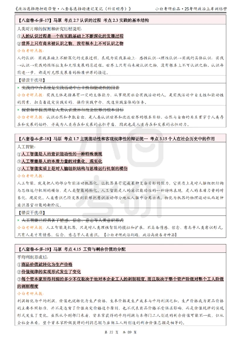 汇总版八套卷选择题速记笔记&middot;科目顺序_2026考公资料_（49）政治理论合集_政治理论合集_2025考研政治pdf（笔记）_肖秀荣考研政治_25肖秀荣《八套卷》+浓缩背诵合集