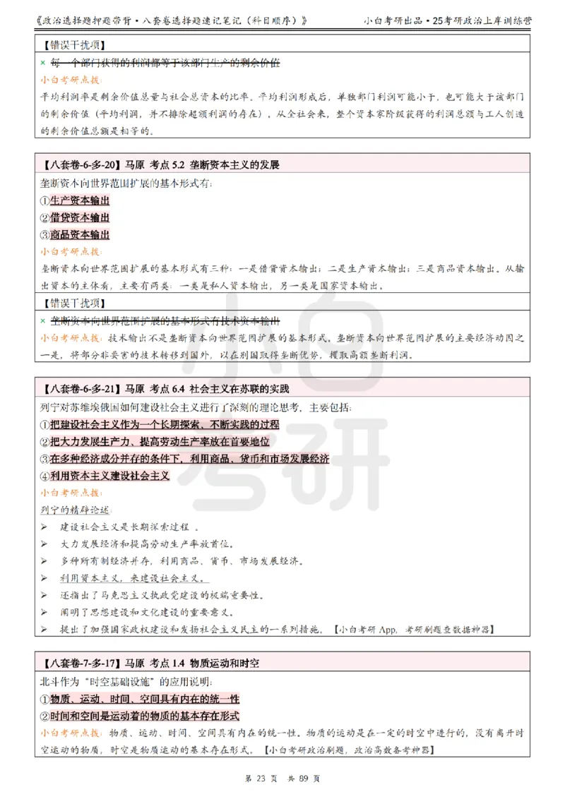 汇总版八套卷选择题速记笔记&middot;科目顺序_2026考公资料_（49）政治理论合集_政治理论合集_2025考研政治pdf（笔记）_肖秀荣考研政治_25肖秀荣《八套卷》+浓缩背诵合集
