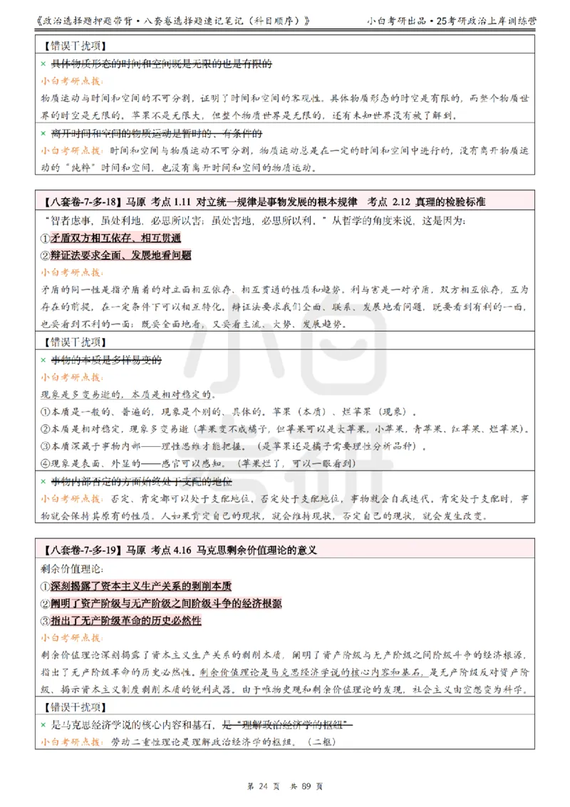 汇总版八套卷选择题速记笔记&middot;科目顺序_2026考公资料_（49）政治理论合集_政治理论合集_2025考研政治pdf（笔记）_肖秀荣考研政治_25肖秀荣《八套卷》+浓缩背诵合集