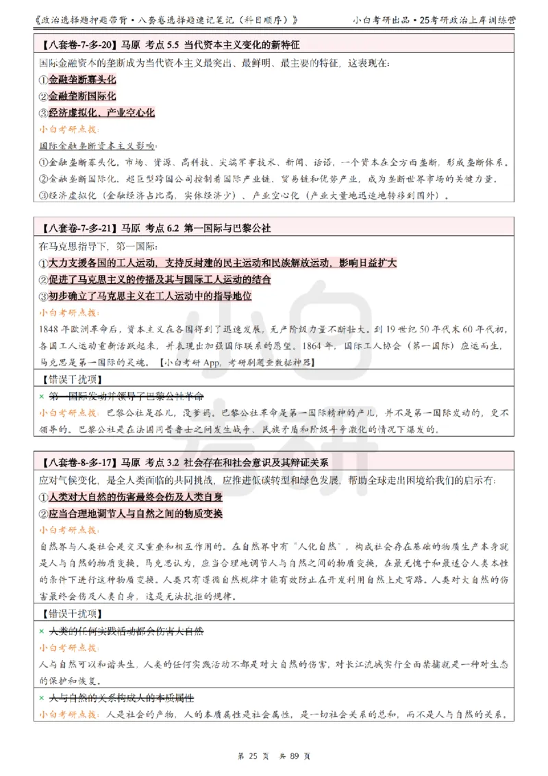 汇总版八套卷选择题速记笔记&middot;科目顺序_2026考公资料_（49）政治理论合集_政治理论合集_2025考研政治pdf（笔记）_肖秀荣考研政治_25肖秀荣《八套卷》+浓缩背诵合集
