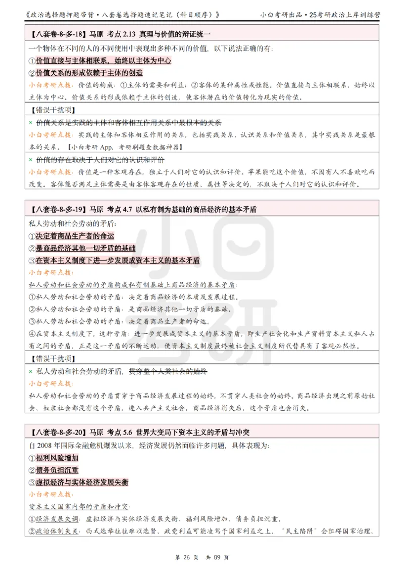 汇总版八套卷选择题速记笔记&middot;科目顺序_2026考公资料_（49）政治理论合集_政治理论合集_2025考研政治pdf（笔记）_肖秀荣考研政治_25肖秀荣《八套卷》+浓缩背诵合集