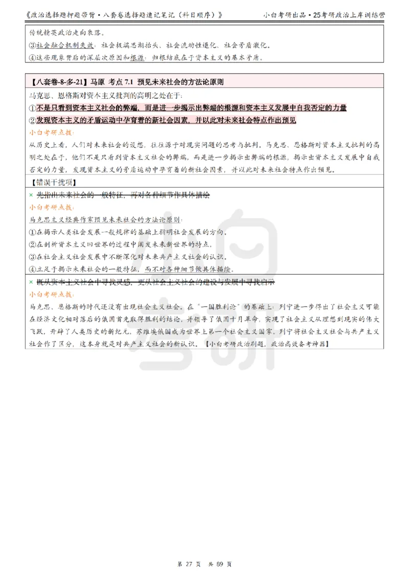 汇总版八套卷选择题速记笔记&middot;科目顺序_2026考公资料_（49）政治理论合集_政治理论合集_2025考研政治pdf（笔记）_肖秀荣考研政治_25肖秀荣《八套卷》+浓缩背诵合集
