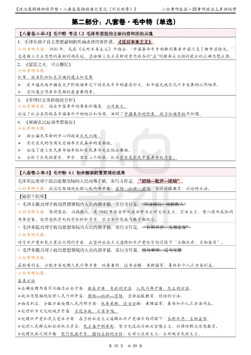 汇总版八套卷选择题速记笔记&middot;科目顺序_2026考公资料_（49）政治理论合集_政治理论合集_2025考研政治pdf（笔记）_肖秀荣考研政治_25肖秀荣《八套卷》+浓缩背诵合集