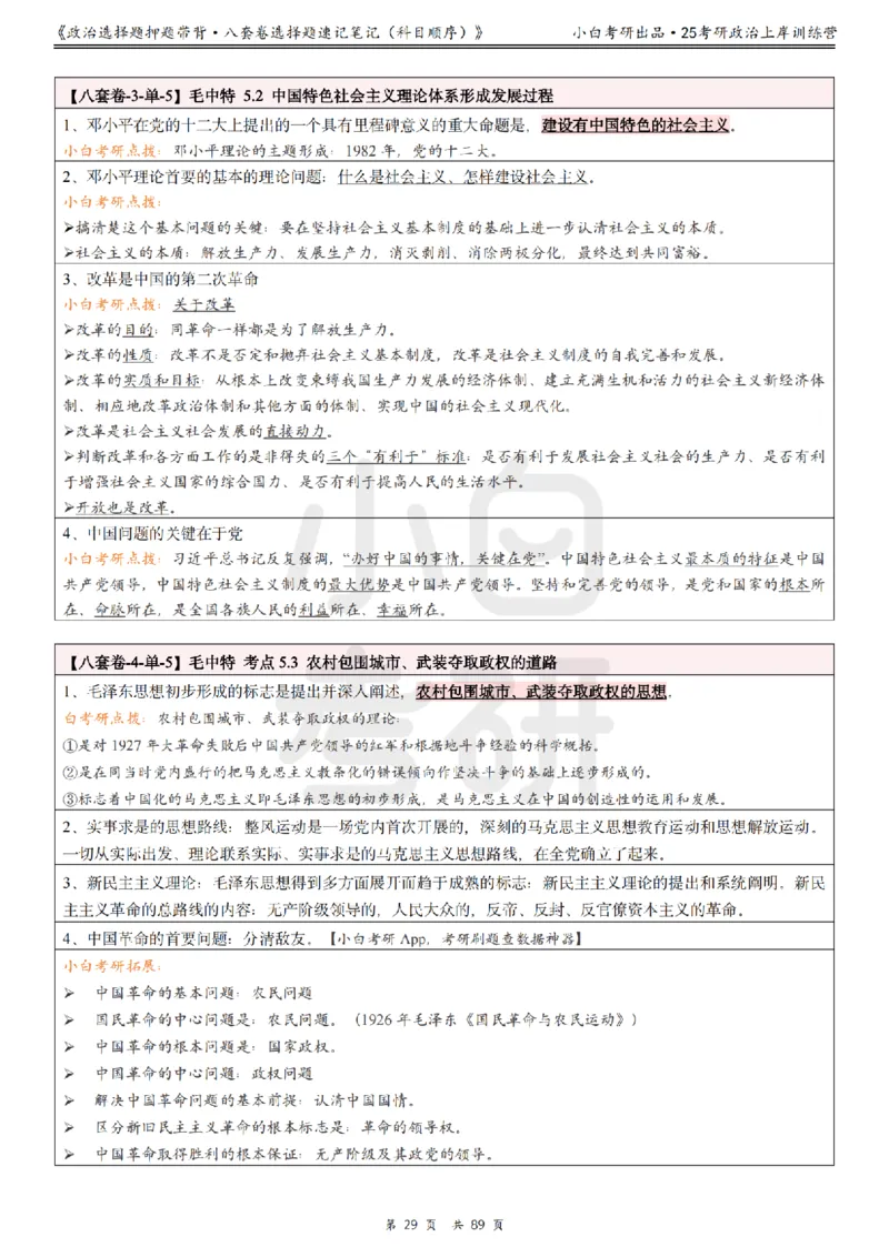 汇总版八套卷选择题速记笔记&middot;科目顺序_2026考公资料_（49）政治理论合集_政治理论合集_2025考研政治pdf（笔记）_肖秀荣考研政治_25肖秀荣《八套卷》+浓缩背诵合集