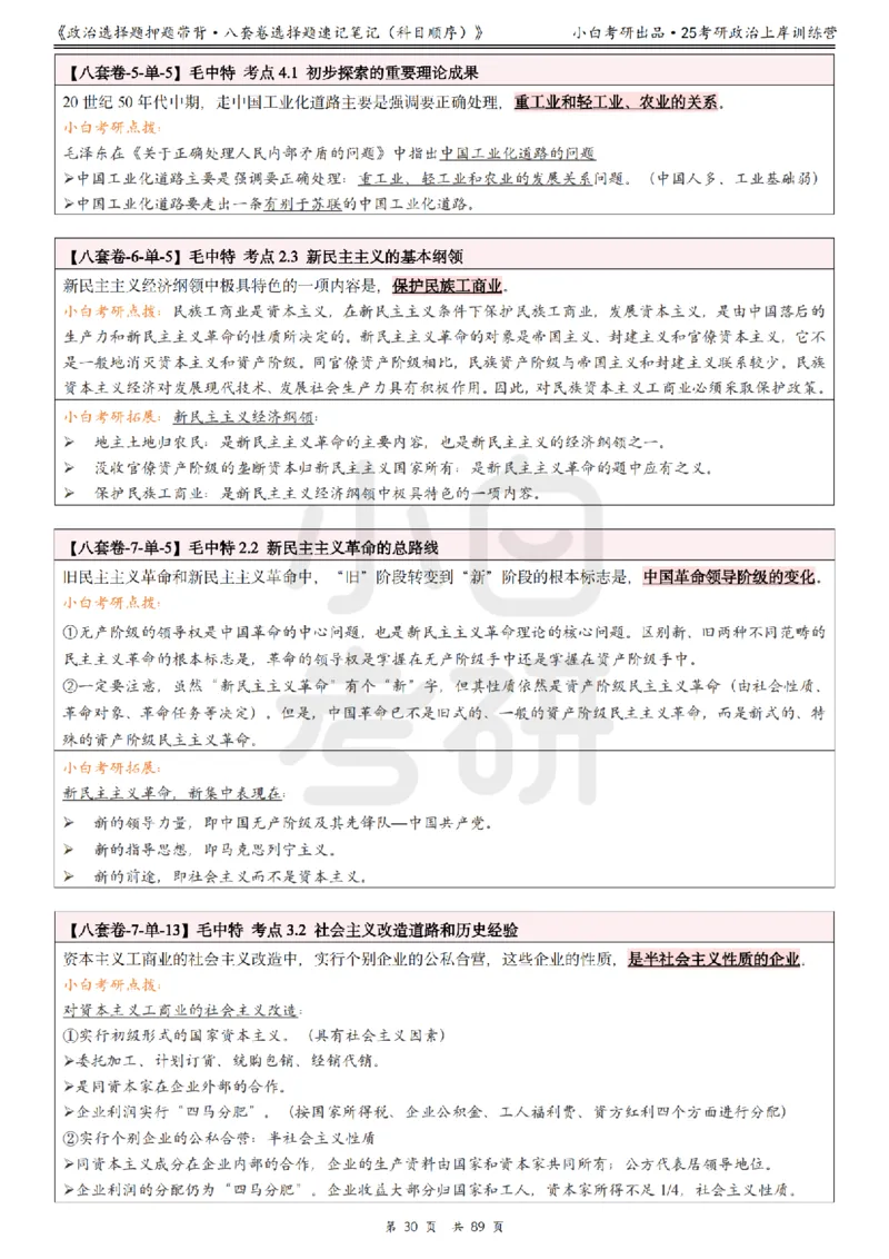 汇总版八套卷选择题速记笔记&middot;科目顺序_2026考公资料_（49）政治理论合集_政治理论合集_2025考研政治pdf（笔记）_肖秀荣考研政治_25肖秀荣《八套卷》+浓缩背诵合集