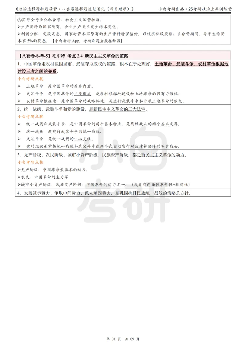汇总版八套卷选择题速记笔记&middot;科目顺序_2026考公资料_（49）政治理论合集_政治理论合集_2025考研政治pdf（笔记）_肖秀荣考研政治_25肖秀荣《八套卷》+浓缩背诵合集