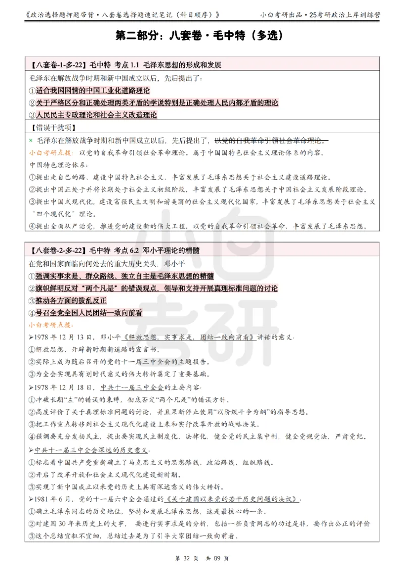 汇总版八套卷选择题速记笔记&middot;科目顺序_2026考公资料_（49）政治理论合集_政治理论合集_2025考研政治pdf（笔记）_肖秀荣考研政治_25肖秀荣《八套卷》+浓缩背诵合集