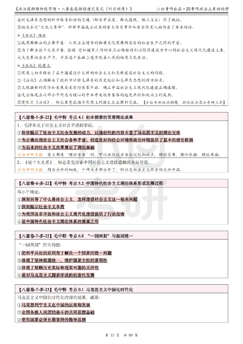汇总版八套卷选择题速记笔记&middot;科目顺序_2026考公资料_（49）政治理论合集_政治理论合集_2025考研政治pdf（笔记）_肖秀荣考研政治_25肖秀荣《八套卷》+浓缩背诵合集